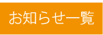 お知らせ一覧