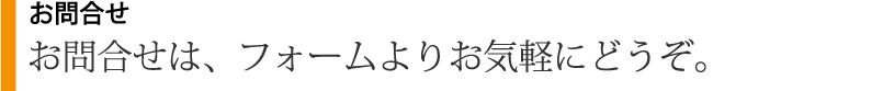 お問合せ
