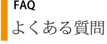よくある質問
