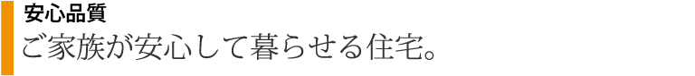 ご家族が安心して暮らせる住宅