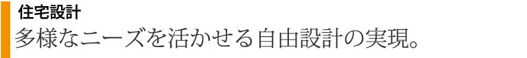 多様なニーズを活かせる自由設計の実現