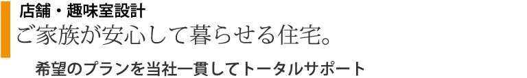 ご家族が安心して暮らせる住宅