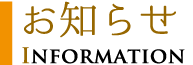 お知らせ
