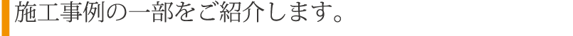 洋風も和風も自由自在。お客様のご希望をカタチに