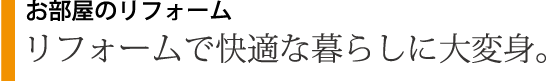 ご家族が安心して暮らせる住宅