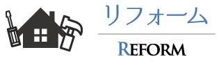 リフォーム