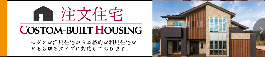 注文住宅
