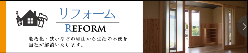 リフォーム